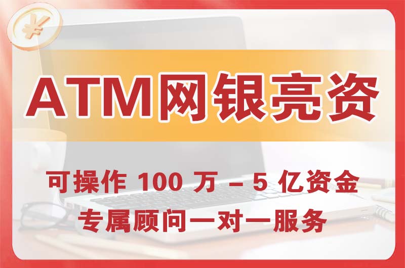 醴陵ATM机、网银亮资显账