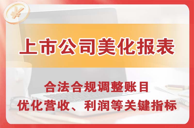 醴陵上市公司美化报表